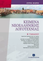Κείμενα Νεοελληνικής Λογοτεχνίας Β΄ Γυμνασίου