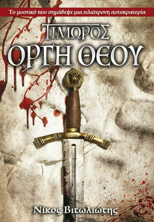 Τιμωρός: Οργή θεού