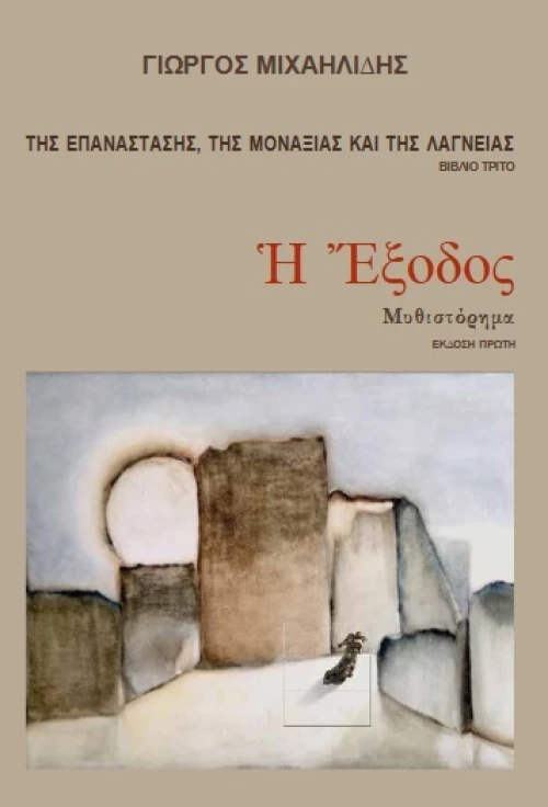 Η Έξοδος
