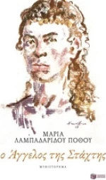 Ο Άγγελος της στάχτης