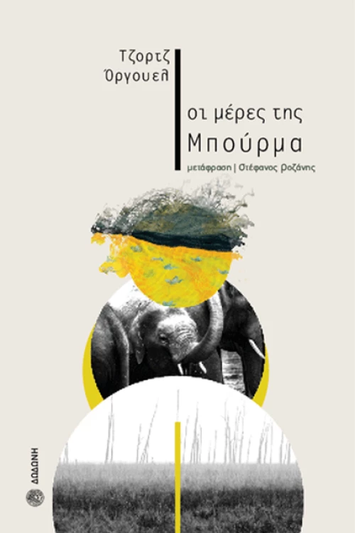 Οι Μέρες της Μπούρμα