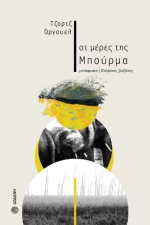Οι Μέρες της Μπούρμα