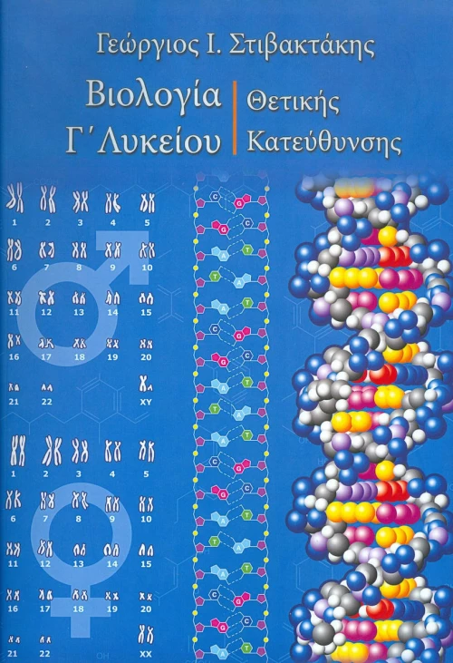 Βιολογία Γ΄ λυκείου