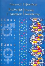 Βιολογία Γ΄ λυκείου