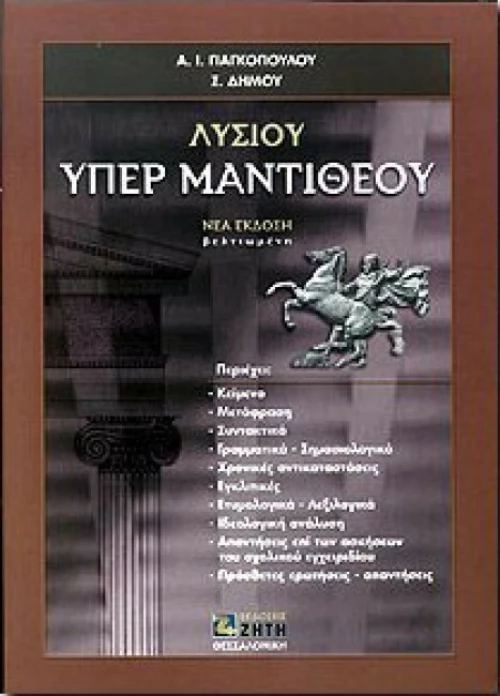 Λυσίου Υπέρ Μαντιθέου