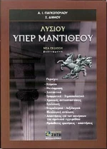 Λυσίου Υπέρ Μαντιθέου