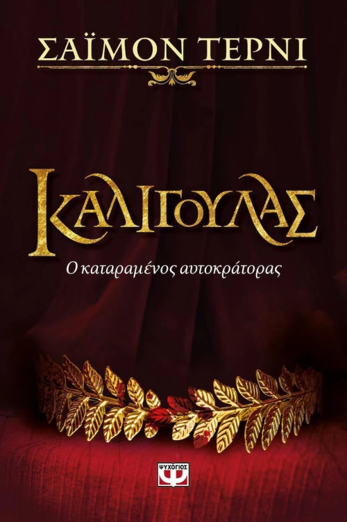 Καλιγούλας, Ο καταραμένος αυτοκράτορας