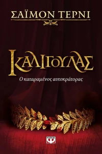 Καλιγούλας, Ο καταραμένος αυτοκράτορας
