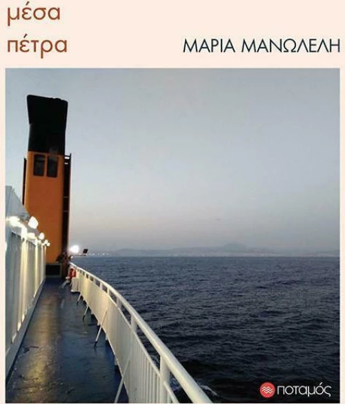 Μέσα πέτρα