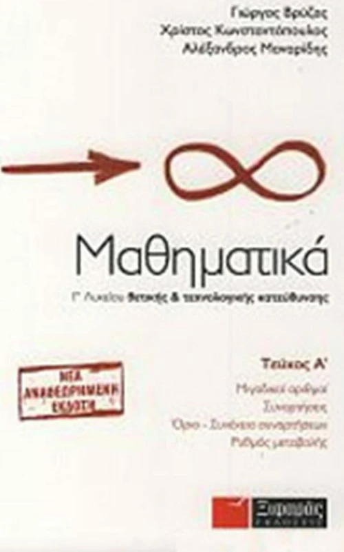 Μαθηματικά Γ΄ λυκείου