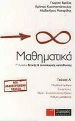 Μαθηματικά Γ΄ λυκείου