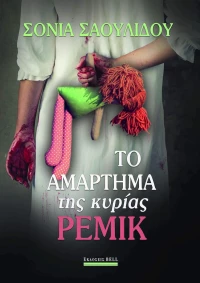 Το Αμάρτημα της Κυρίας Ρέμικ