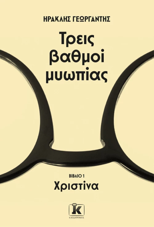 Τρεις βαθμοί μυωπίας: Χριστίνα