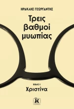 Τρεις βαθμοί μυωπίας: Χριστίνα