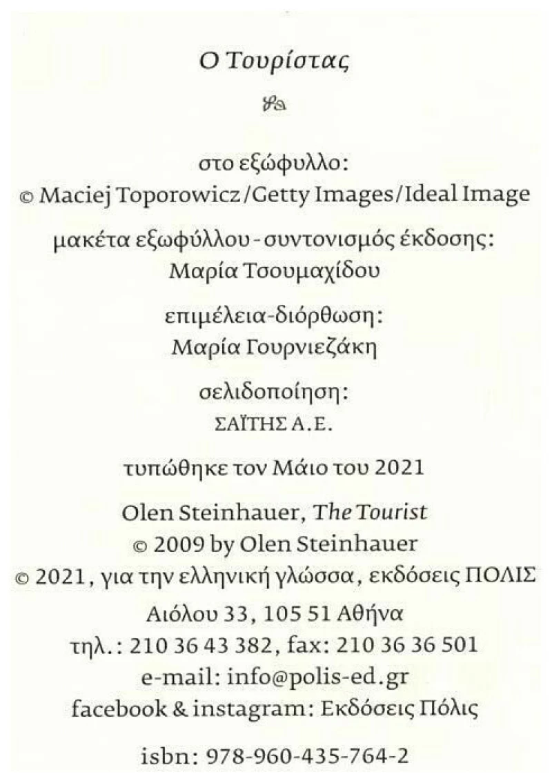 Ο Τουρίστας