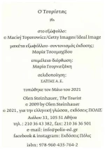 Ο Τουρίστας