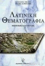 Λατινική θεματογραφία