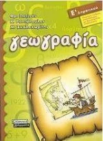 Γεωγραφία Ε΄ δημοτικού