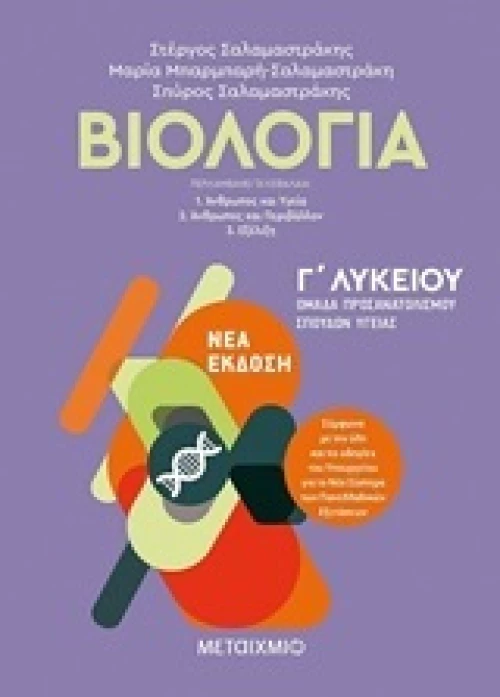 Βιολογία Γ΄λυκείου (e-book)