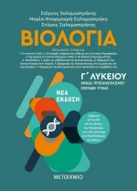 Βιολογία Γ΄λυκείου (e-book)