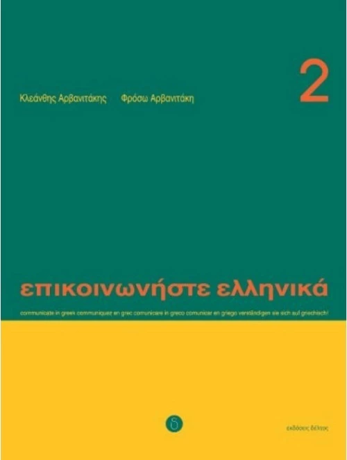 Επικοινωνήστε ελληνικά 2