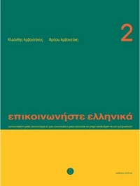 Επικοινωνήστε ελληνικά 2