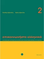 Επικοινωνήστε ελληνικά 2