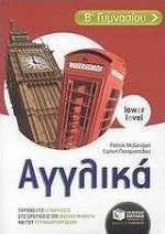 Αγγλικά Β΄ γυμνασίου