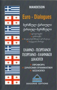 Γεωργιανοελληνικοί-ελληνογεωργιανοί διάλογοι