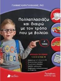 Πολλαπλασιάζω και διαιρώ με τον τρόπο που με βολεύει