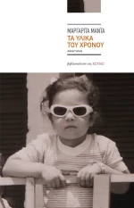 Τα Υλικά του Χρόνου