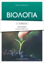 Βιολογία Γ΄ λυκείου