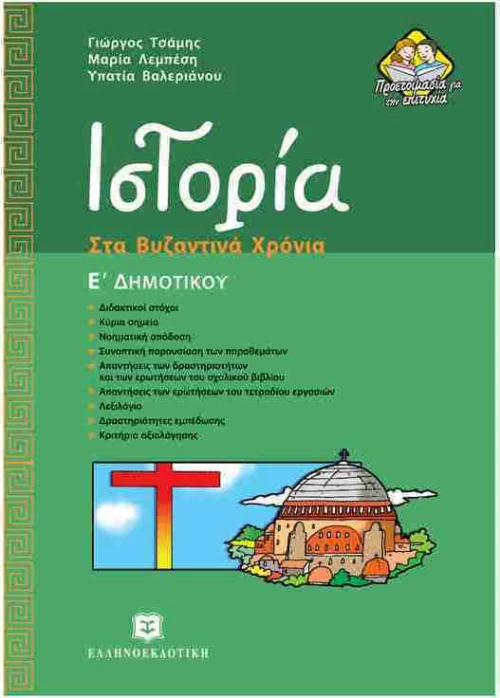 Ιστορία Ε΄ δημοτικού