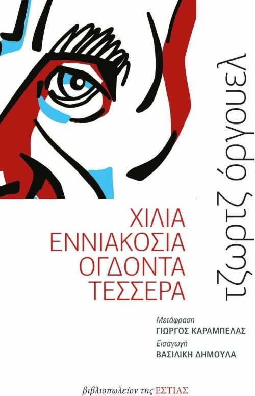 Χίλια Εννιακόσια Ογδόντα Τέσσερα