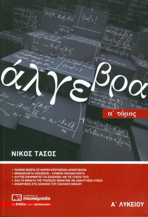 Άλγεβρα Α' λυκείου
