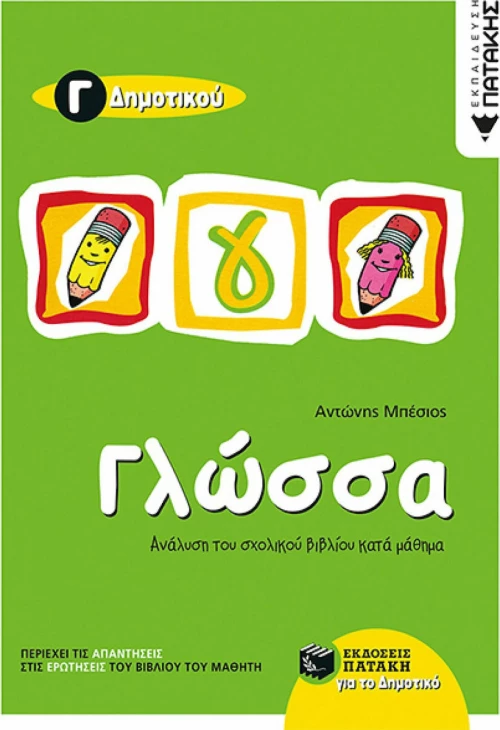 Γλώσσα Γ΄ δημοτικού