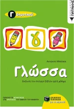 Γλώσσα Γ΄ δημοτικού