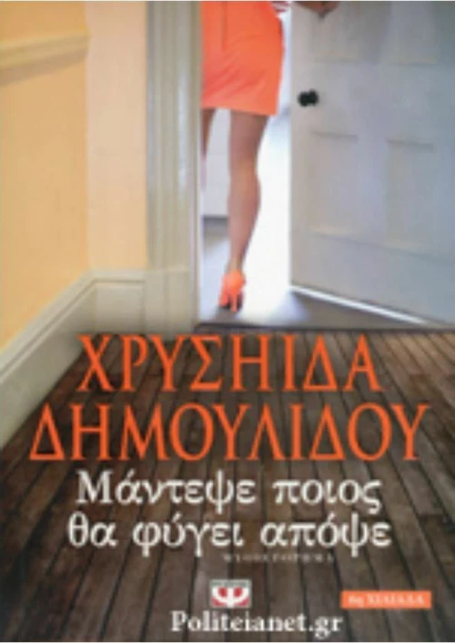 Μάντεψε ποιος θα φύγει απόψε