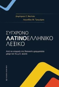 Σύγχρονο λατινοελληνικό λεξικό, Από τις απαρχές της λατινικής γραμματείας μέχρι τον 9ο μ.Χ. αιώνα