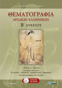 Θεματογραφία αρχαίων ελληνικών Β΄ λυκείου