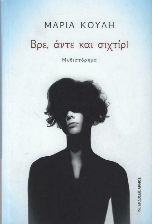 Βρε Άντε και Σιχτίρ!