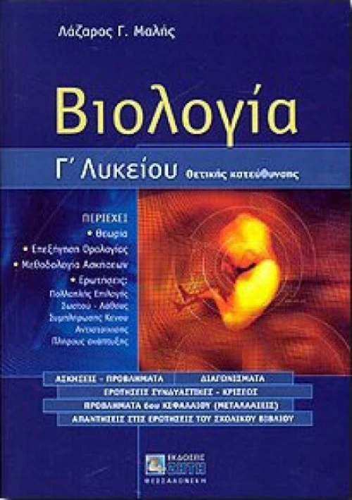 Βιολογία Γ΄ λυκείου θετικής κατεύθυνσης