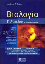 Βιολογία Γ΄ λυκείου θετικής κατεύθυνσης
