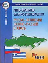 ΡΩΣΟΕΛΛΗΝΙΚΟ-ΕΛΛΗΝΟΡΩΣΙΚΟ ΛΕΞΙΚΟ POCKET