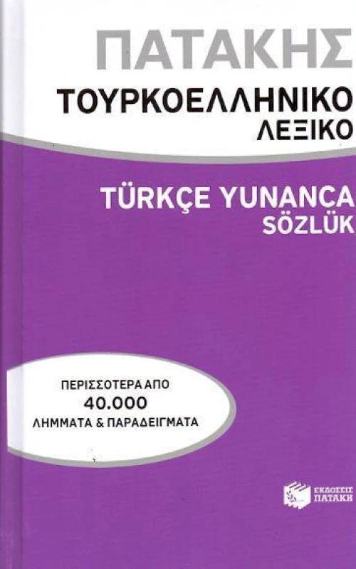 Τουρκοελληνικό λεξικό