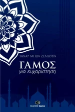 Γάμος για ευχαρίστηση