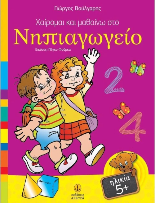 Χαίρομαι και μαθαίνω στο νηπιαγωγείο