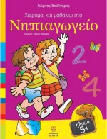 Χαίρομαι και μαθαίνω στο νηπιαγωγείο