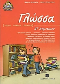 Γλώσσα ΣΤ΄ δημοτικού