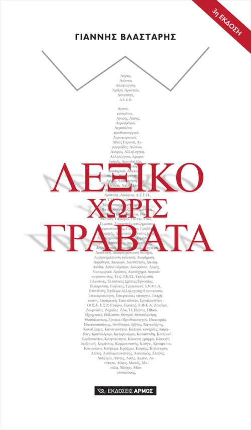 Λεξικό χωρίς γραβάτα